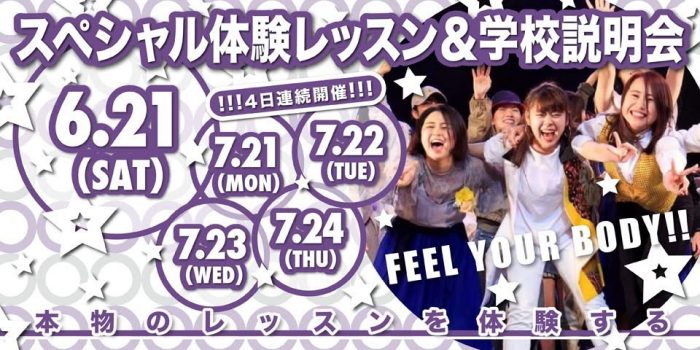 ダンス・芸能に特化した高校 東京芸能学園 高等部スペシャル体験レッスン