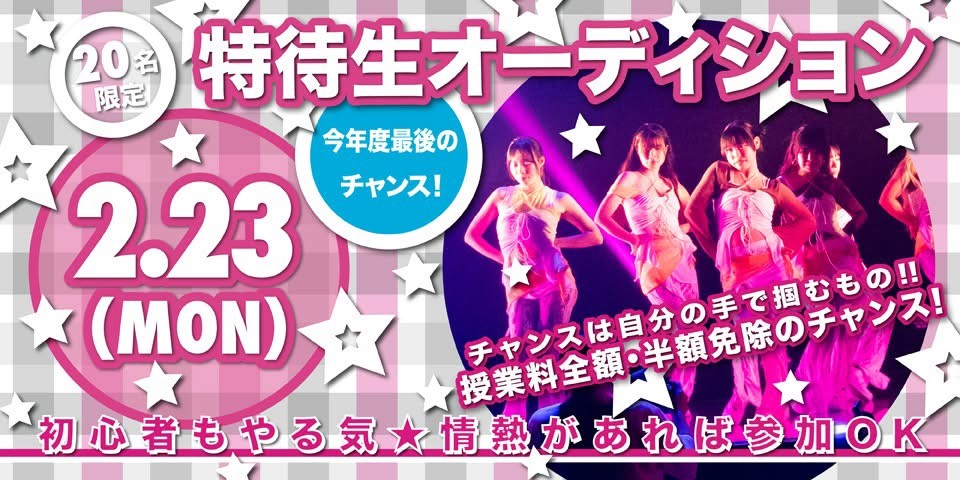ダンス・芸能に特化した高校 東京芸能学園 高等部スペシャル体験レッスン