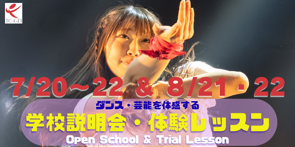 ダンス・芸能に特化した高校 東京芸能学園 高等部スペシャル体験レッスン