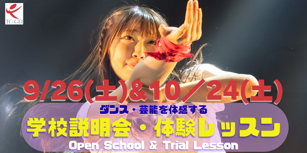 ダンス・芸能に特化した高校 東京芸能学園 高等部スペシャル体験レッスン